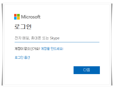Microsoft 계정 로그인