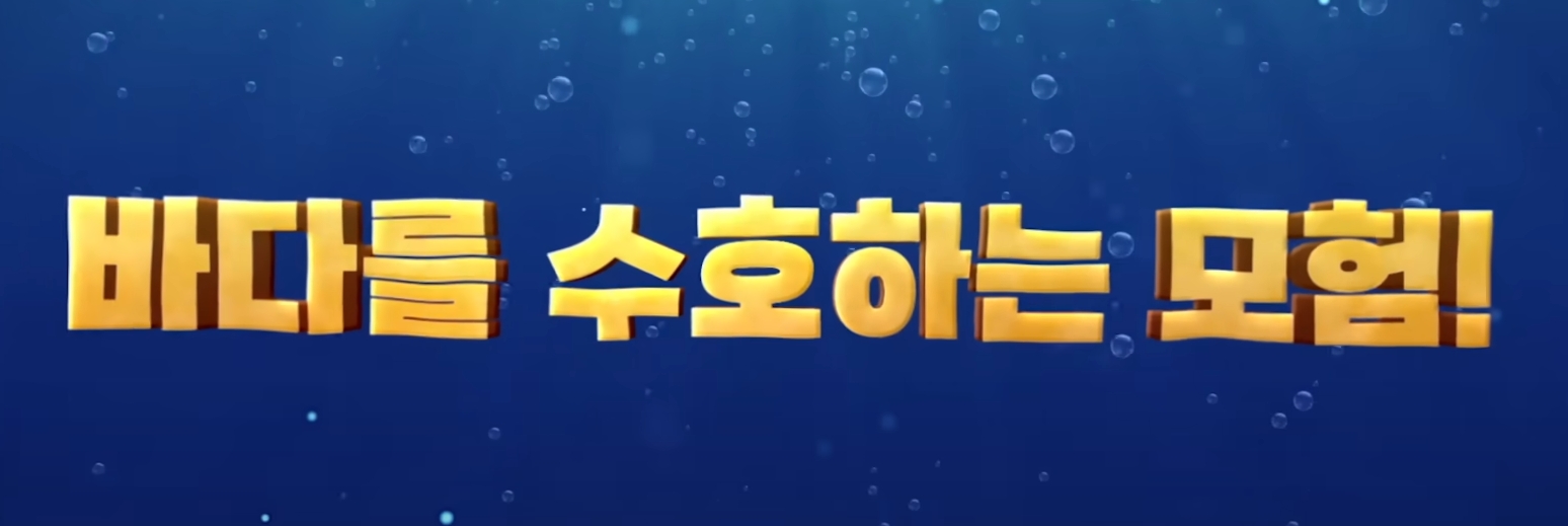 뽀로로 극장판 바닷속 대모험