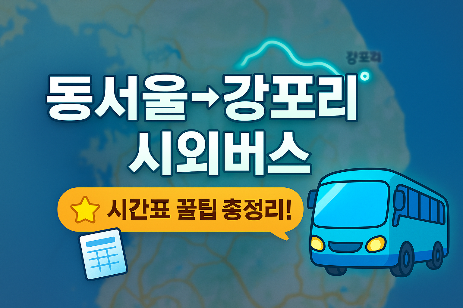 동서울터미널 &rarr; 강포리(강원) 시외버스 노선 시간표 꿀팁