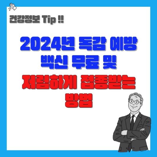 2024 독감 예방백신 접종