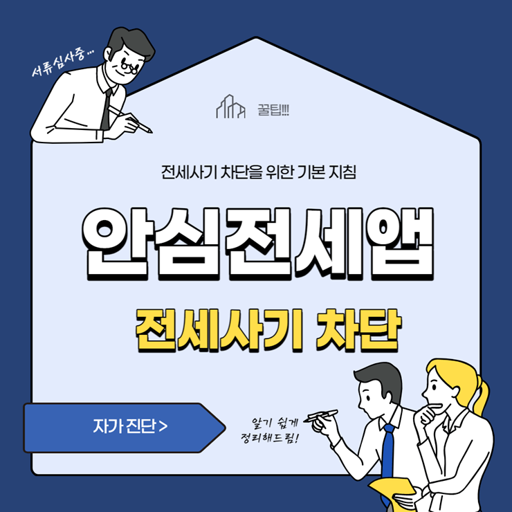 안심전세앱