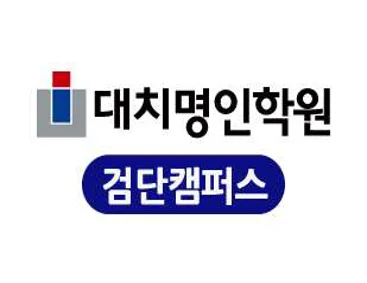 대치명인학원 검단캠퍼스