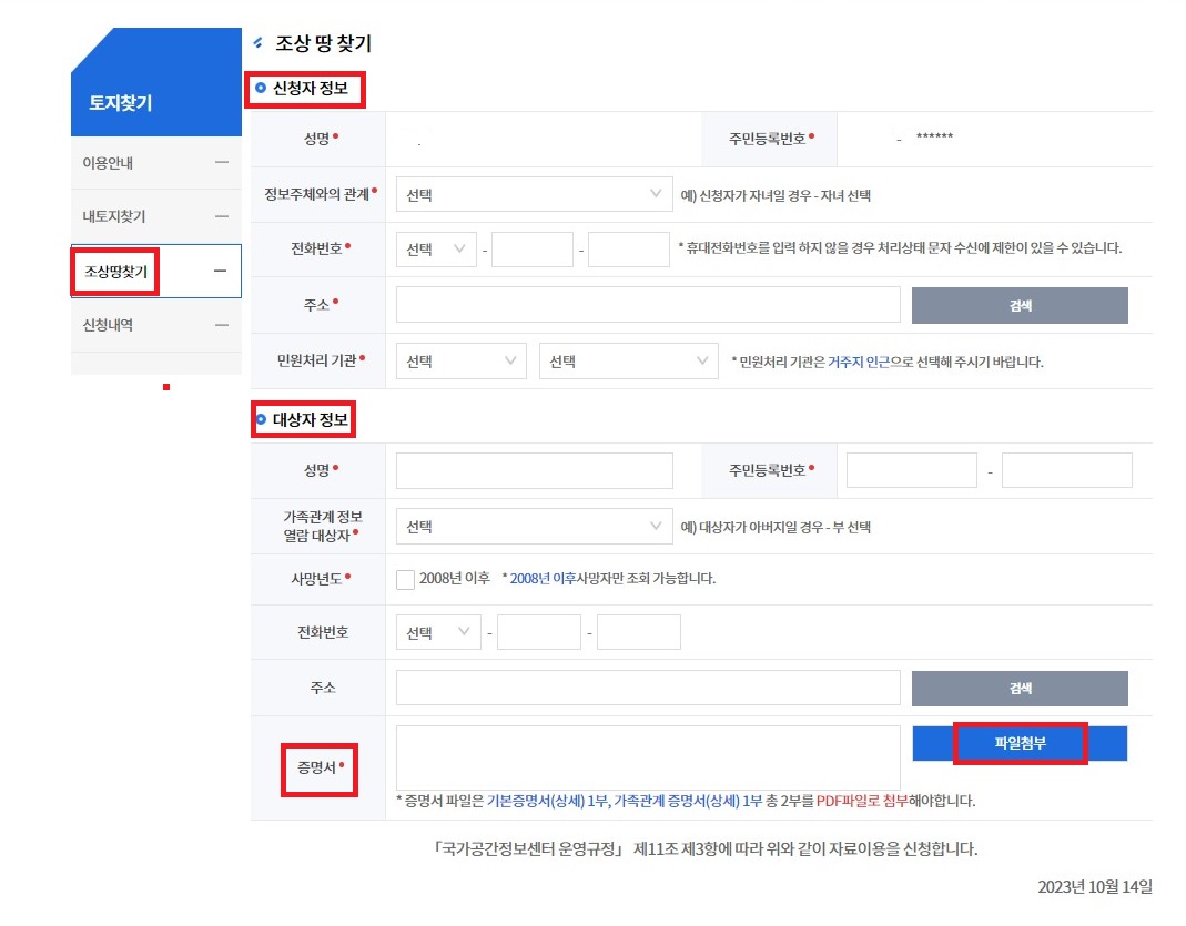 조상땅찾기-신청자-대상자-정보입력