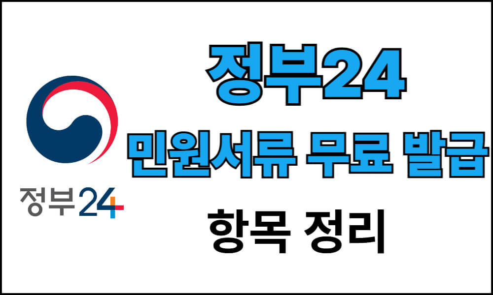 정부24에서 무료로 발급 가능한 민원서류 항목을 정리한 안내 이미지