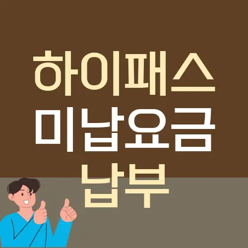 하이패스 미납요금 납부