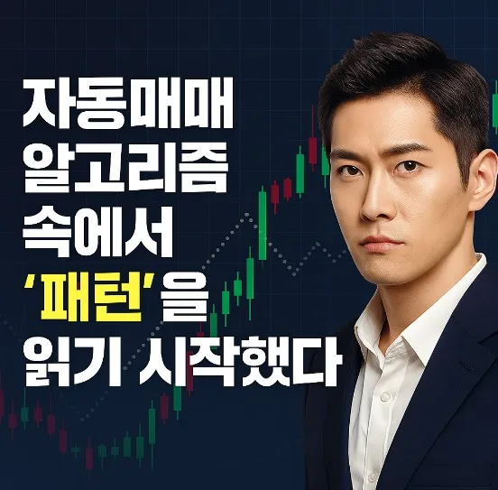 자동매매 알고리즘 속에서 ‘패턴’을 읽기 시작했다