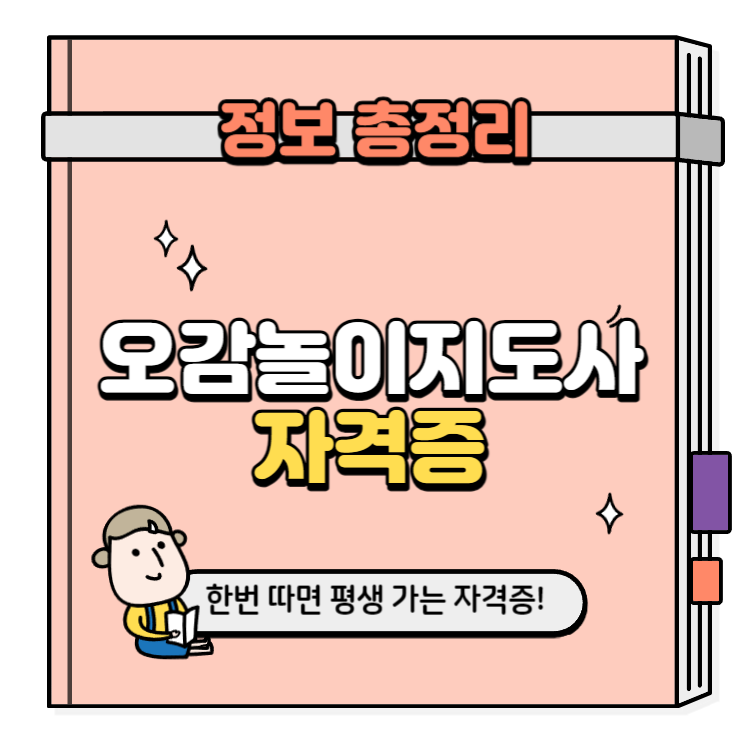 오감놀이지도사 자격증 취득방법