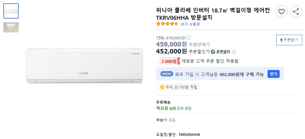 위니아-클라쎄-인버터-18.7㎡-벽걸이형-에어컨-TKRV06HHA-방문설치