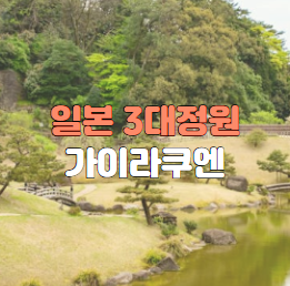 일본 3대정원 가이라쿠엔
