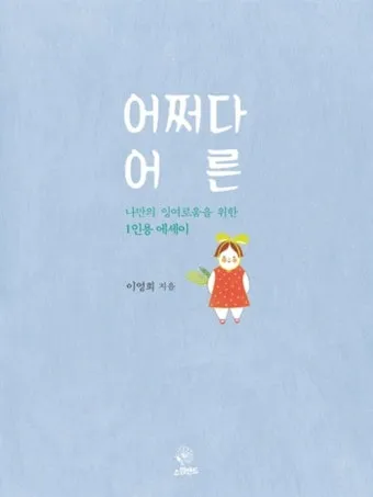 어쩌다 어른 10주년 특집 재방송 다시보기 편성표 회차정보 제공_6