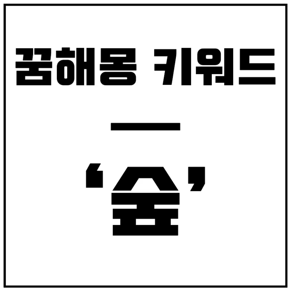 꿈해몽-숲