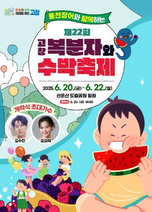 고창복분자수박축제