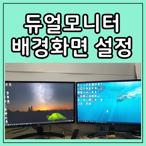 윈도우10-듀얼모니터-배경화면-설정-타이틀