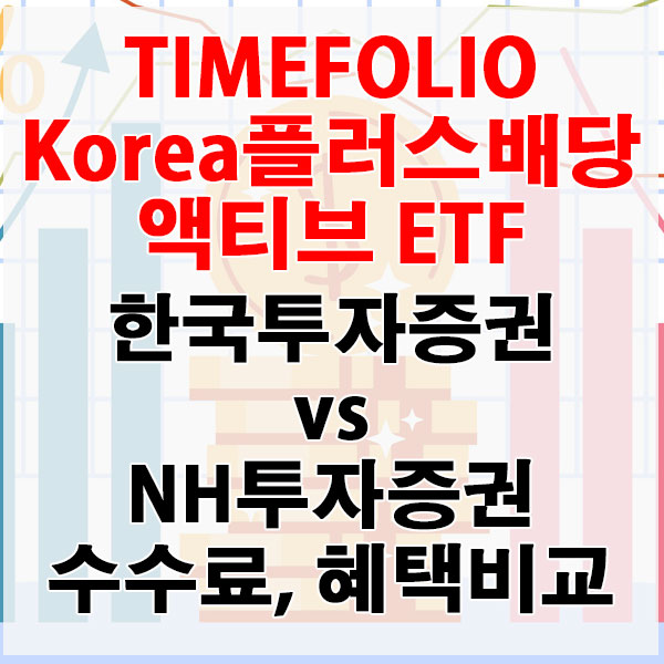 TIMEFOLIO Korea플러스배당액티브 ETF, 한국투자증권 vs NH투자증권 수수료와 혜택 비교하기
