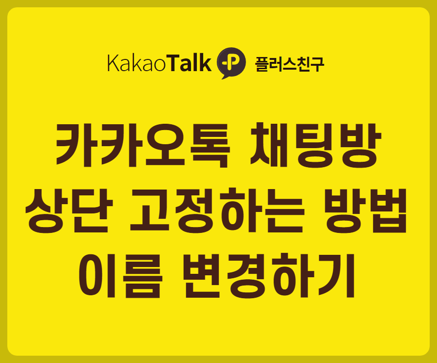 카카오톡 채팅방 상단 고정하는 방법과 이름 변경하기