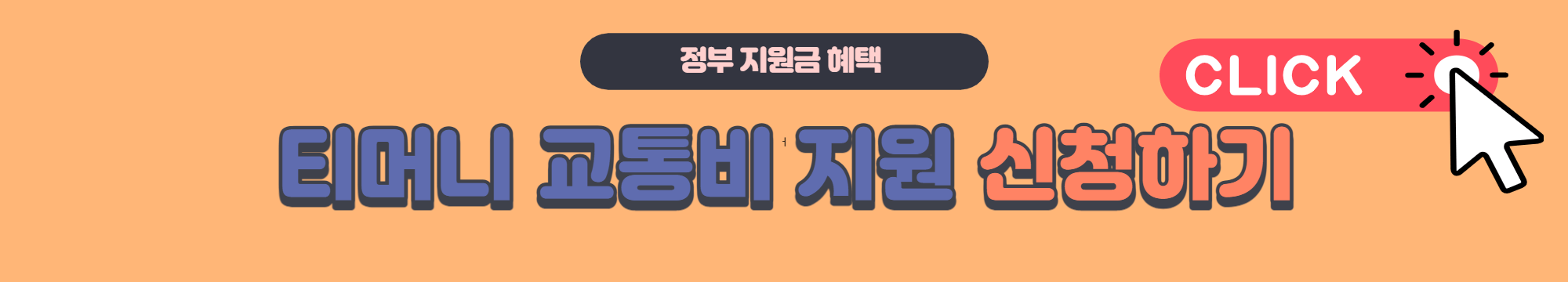 티머니-교통비-지원-신청-바로가기