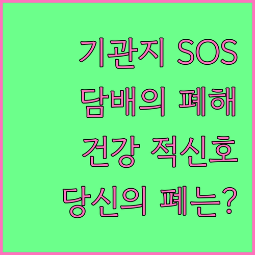 기관지 건강 적신호! 담배가 당신의 ..