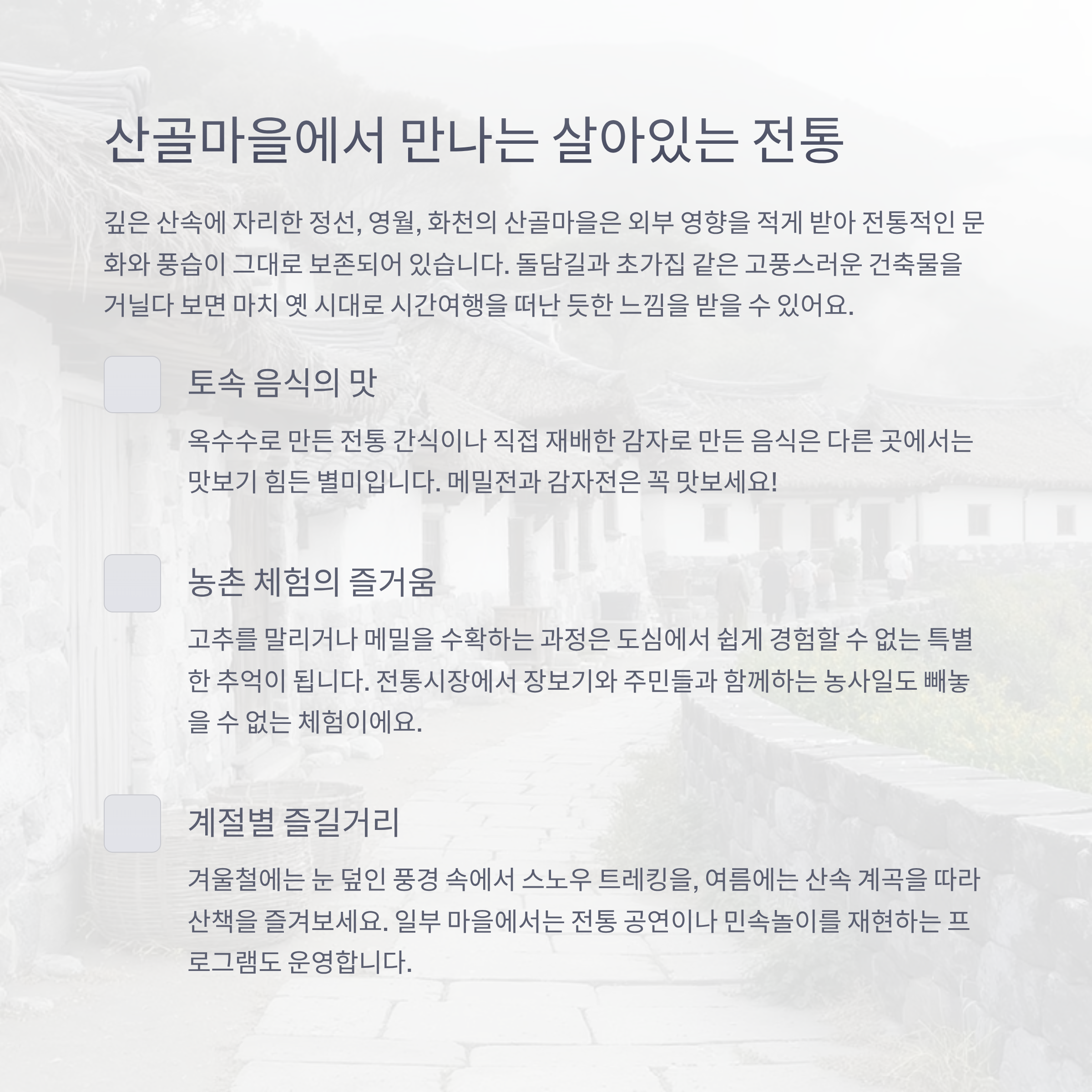 깊은 시골마을 여행안내 (계곡마을, 산골마을, 해안마을)