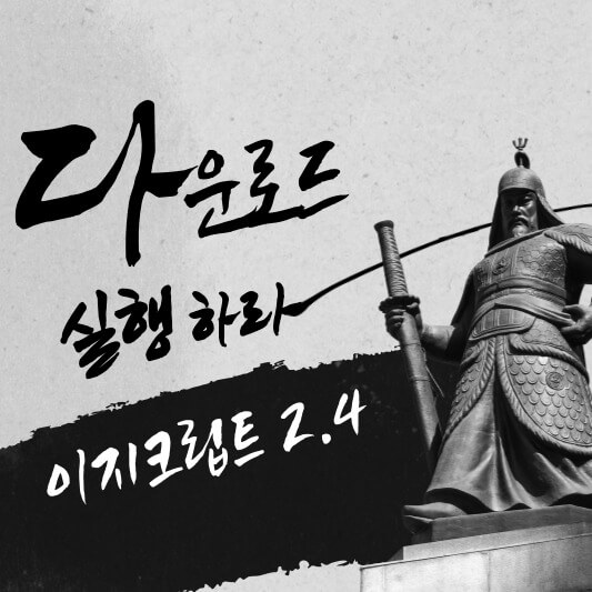 easycrypt 2.4 썸네일