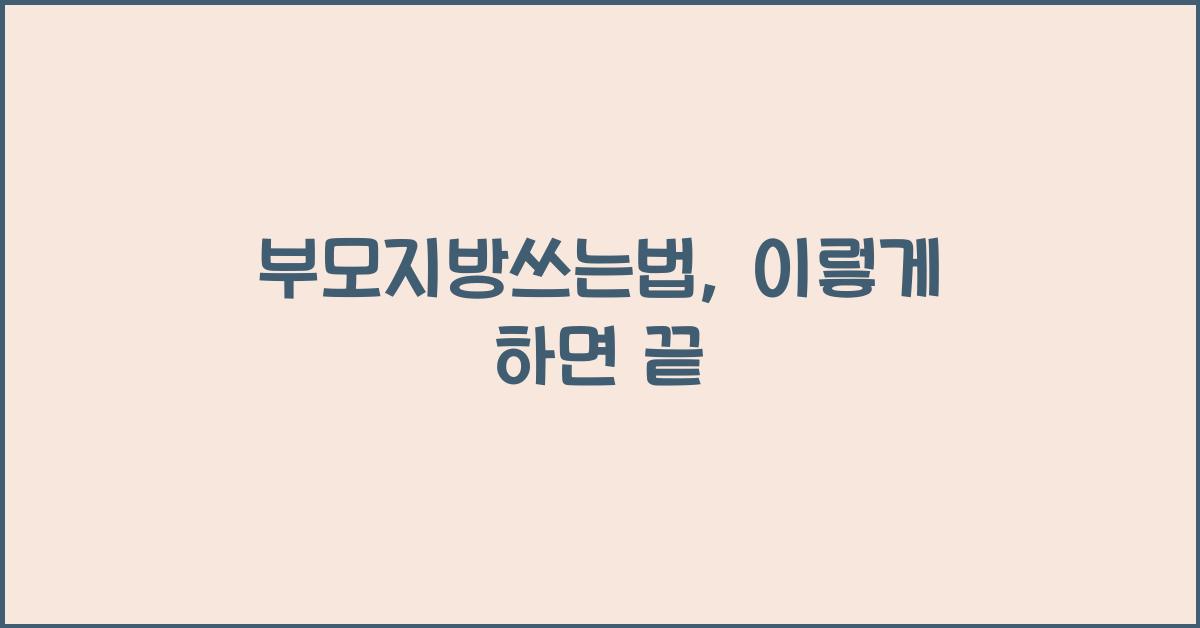 부모지방쓰는법
