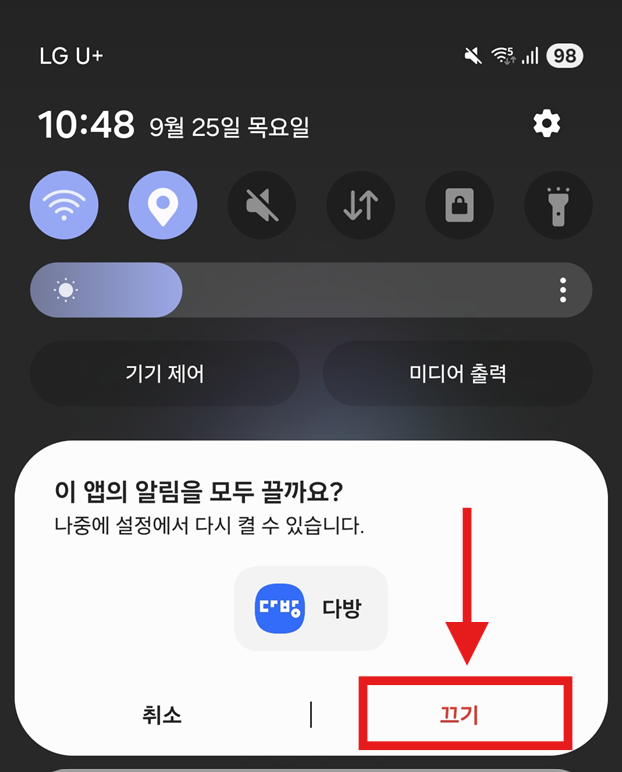 방법 4: 최종적으로 알림 끄기