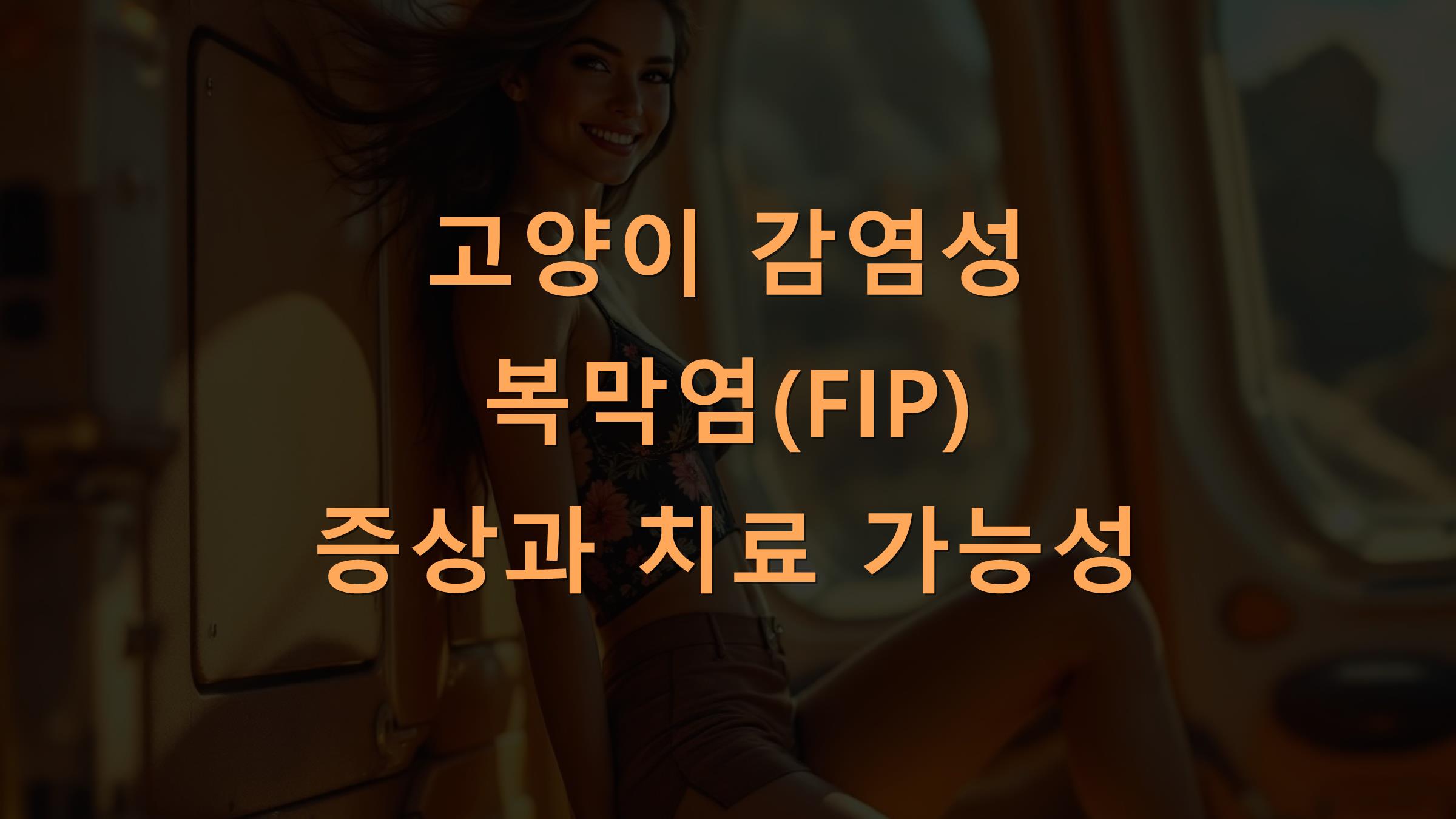 고양이 감염성 복막염(FIP) 증상과 치료 가능성
