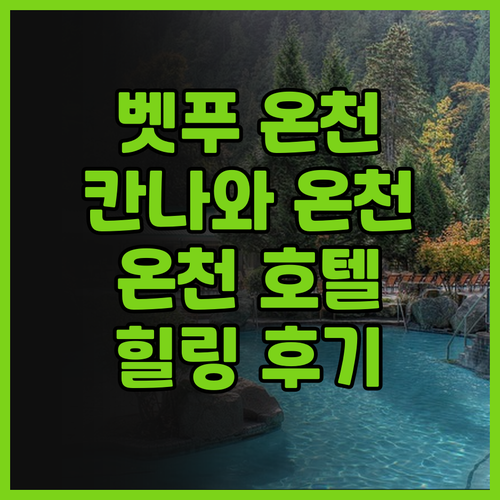 온천으로 힐링 Beppu Kannaw..