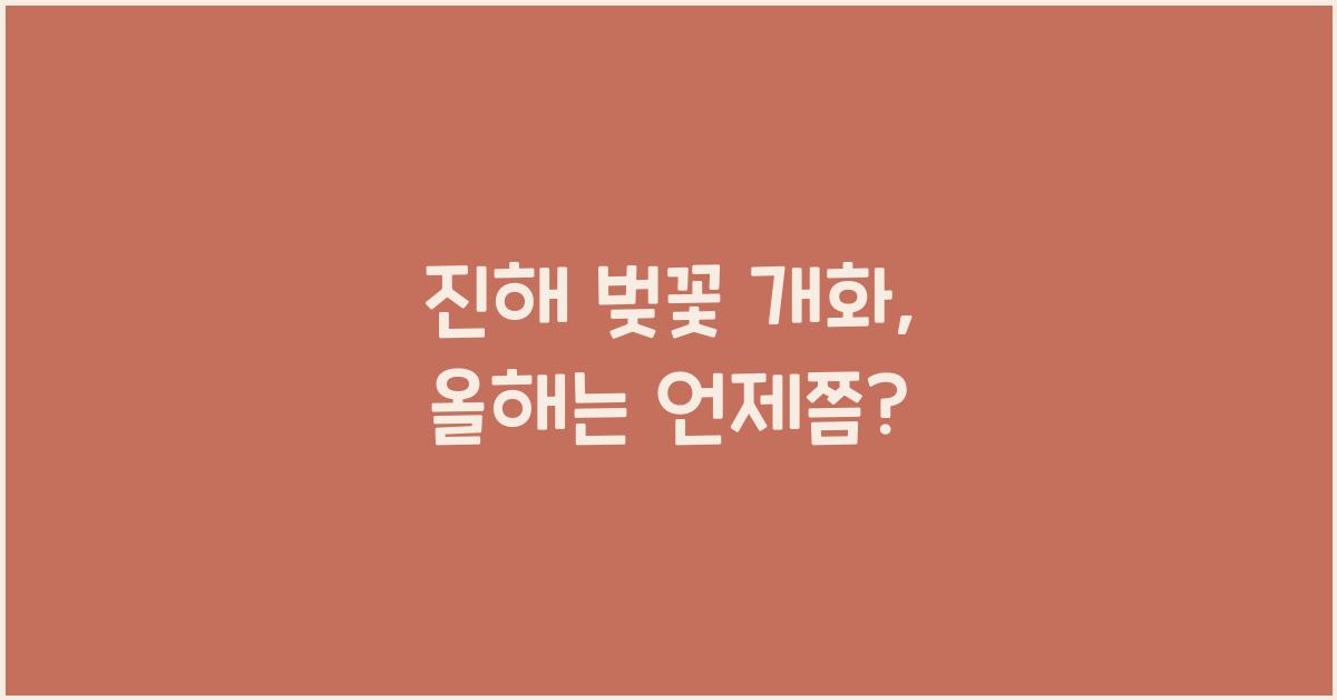진해 벚꽃 개화