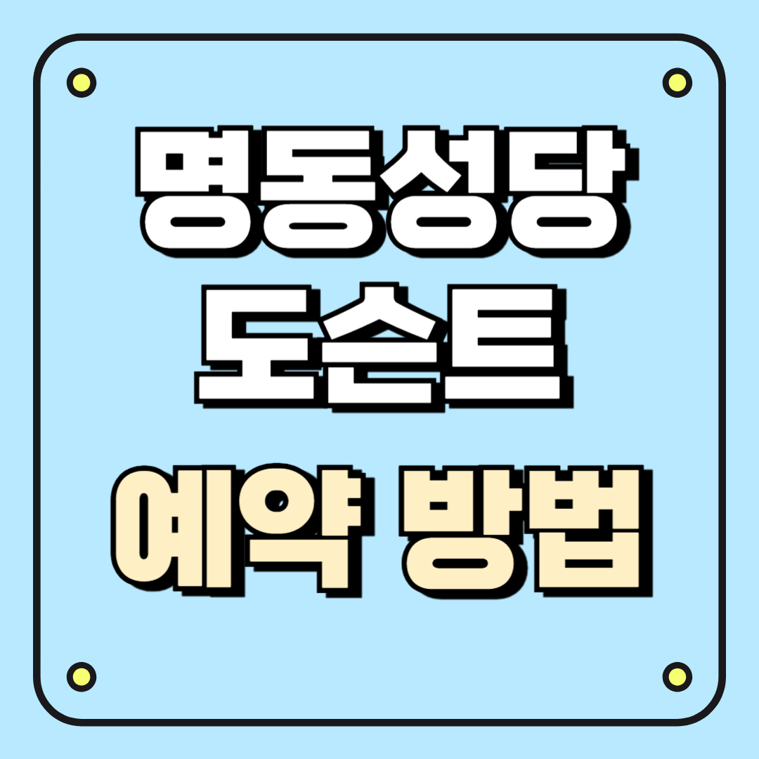 명동성당 도슨트 예약방법 및 투어 일정 안내