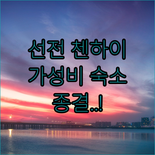 중국 선전 출장객이 추천하는 첸하이 ..