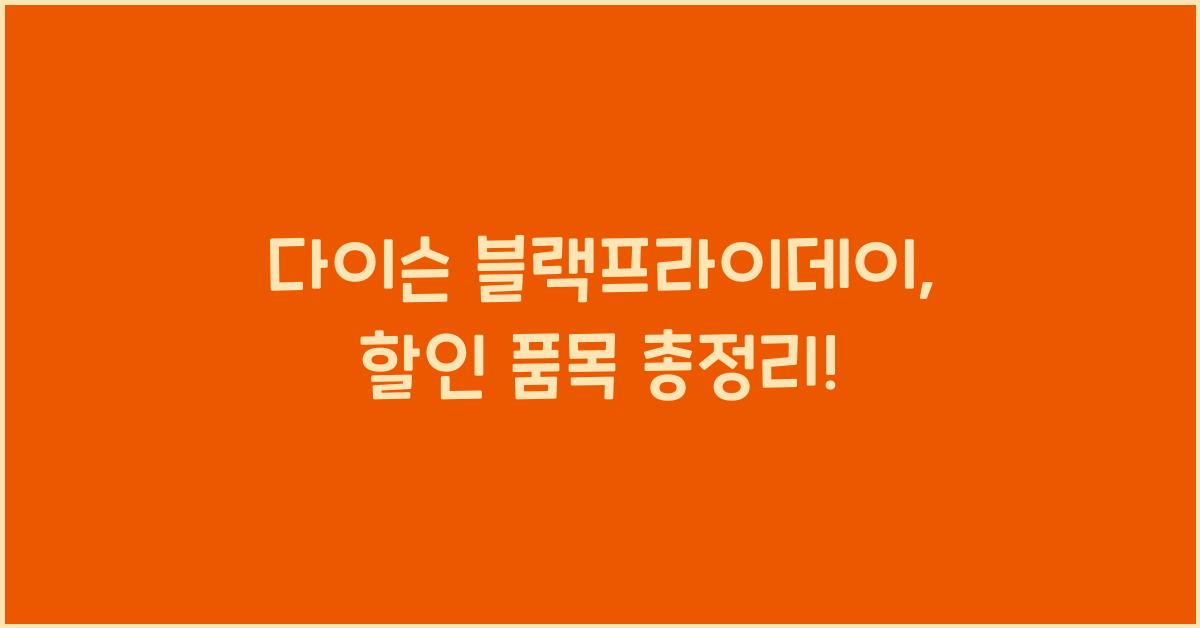 다이슨 블랙프라이데이