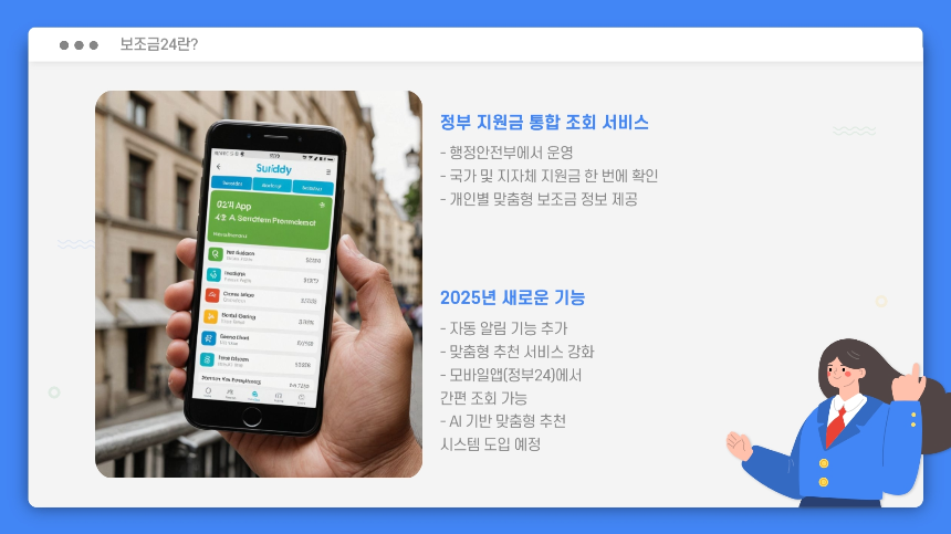 2025 보조금24 조회 방법! 받을 수 있는 지원금 쉽게 확인하세요