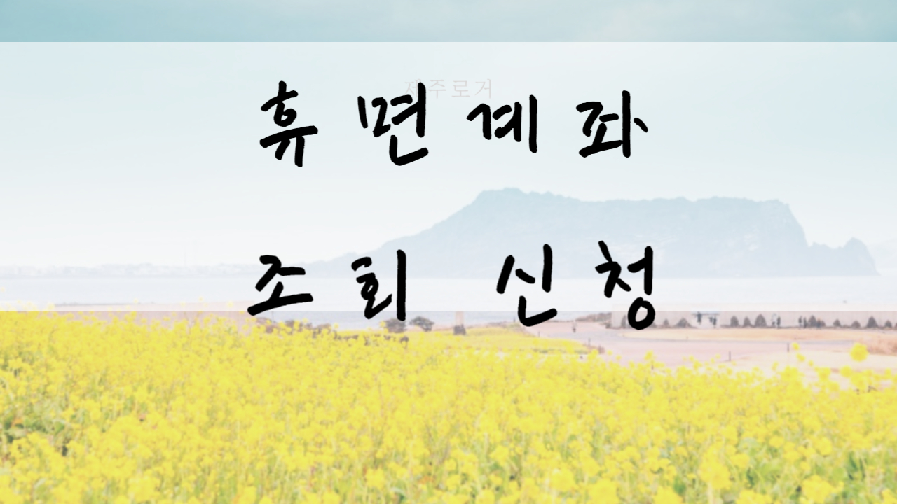 휴면계좌 조회 지급신청