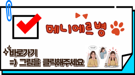 메니에르병 바로가기