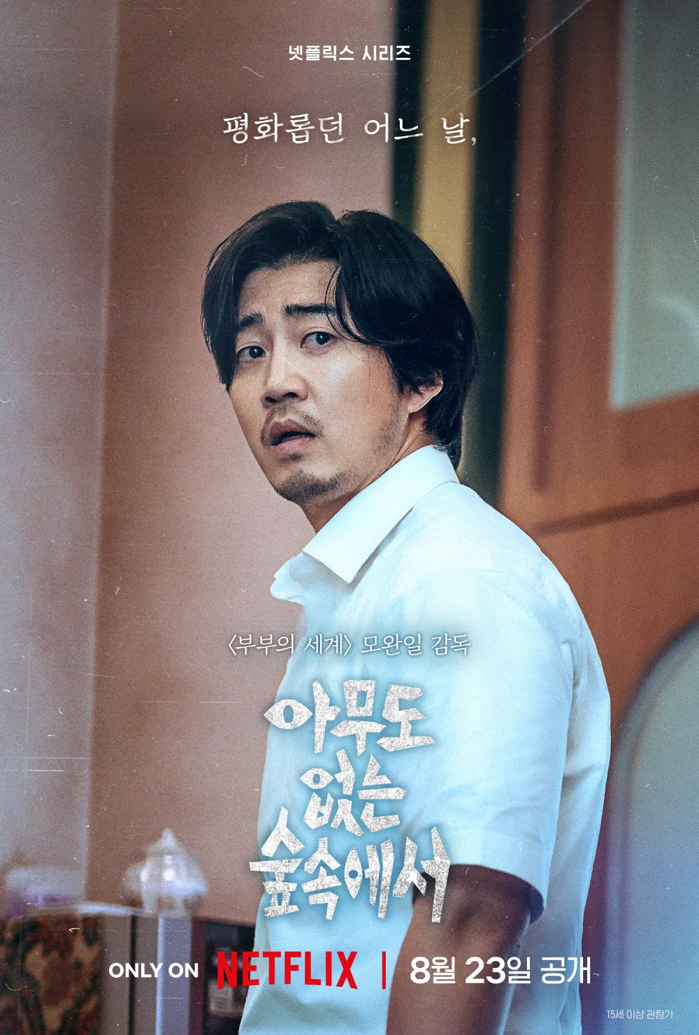 아무도 없는 숲속에서 윤계상