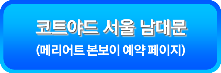 코트야드 서울 남대문