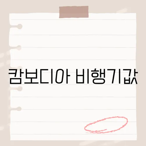 캄보디아 비행기값, 지금이 최저일까?