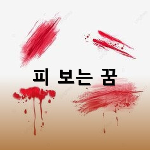 A4용지에-다양하게-피가-묻혀져-있는-모습