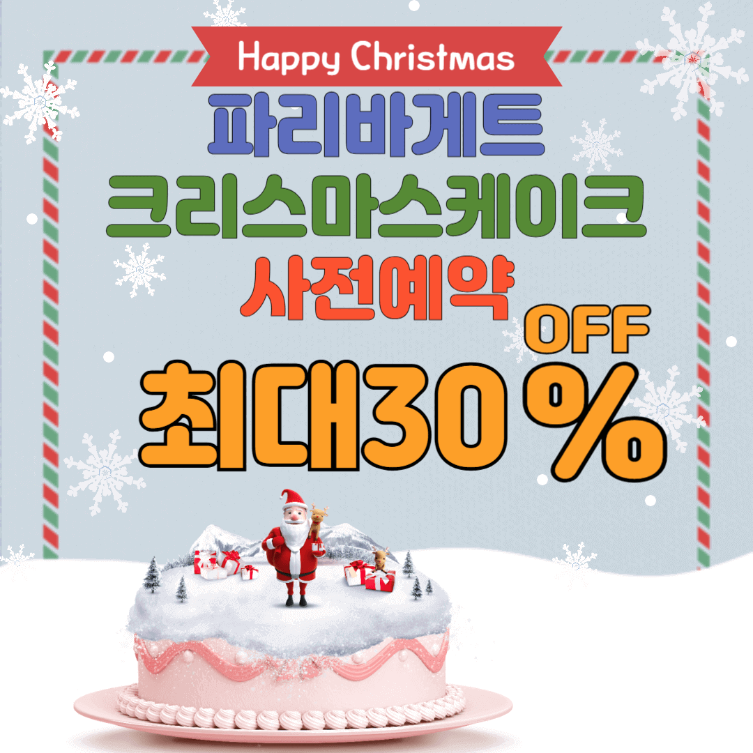 파리바게트-크리스마스케이크-사전예약