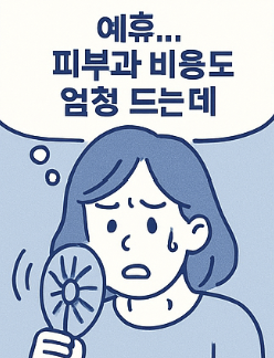 피부과 비용 걱정 끝! 여성 갱년기 치료비 지원 지금 신청하세요