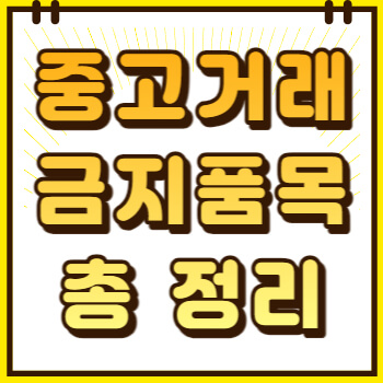 중고거래 금지 품목