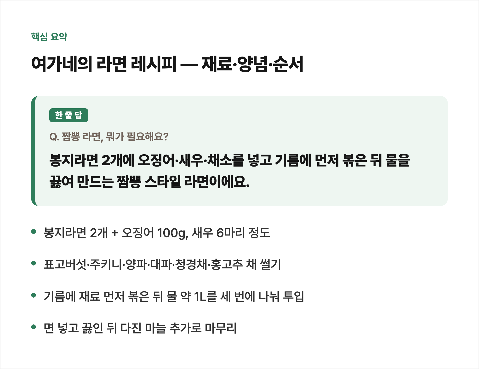 핵심 요약: 여가네의 라면 레시피 — 재료·양념·순서