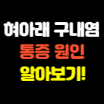혀아래 구내염 통증 고생 썸네일