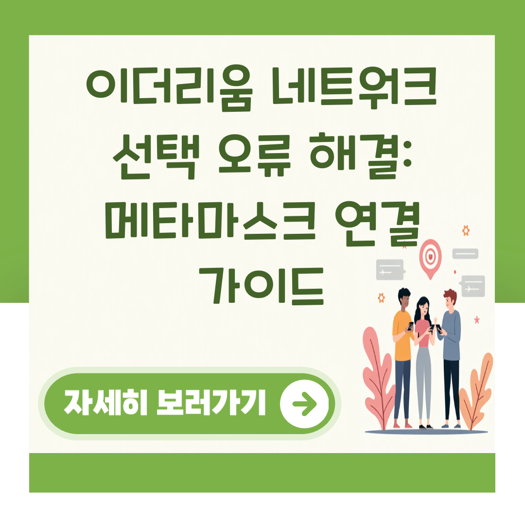 이더리움 네트워크 선택 오류 해결: 메타마스크 연결 가이드 대표 이미지
