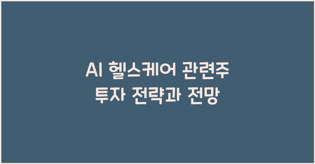 AI 헬스케어 관련주