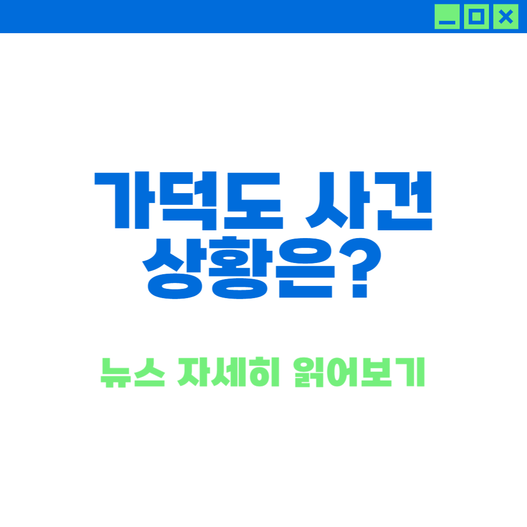 가덕도 사건 경위