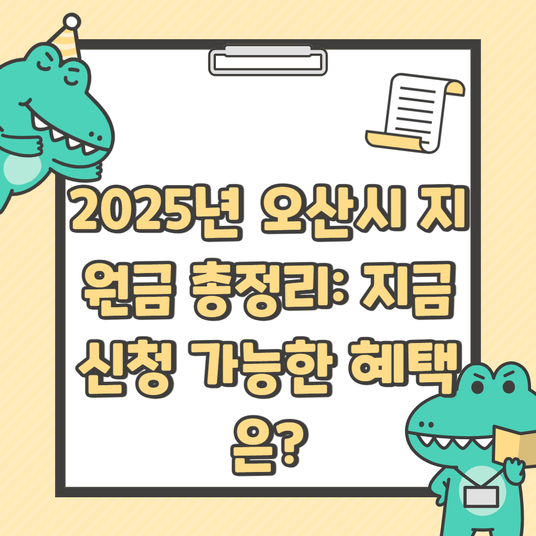 2025년 오산시 지원금 총정리 지금 신청 가능한 혜택은