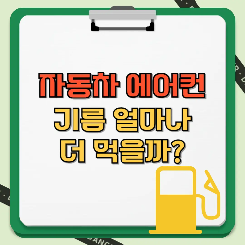 자동차 에어컨 기름 얼마나 더 먹을까 텍스트 썸네일
