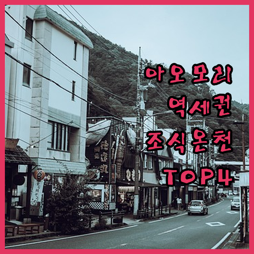 아오모리역 근처 숙소 베스트 4곳 비..