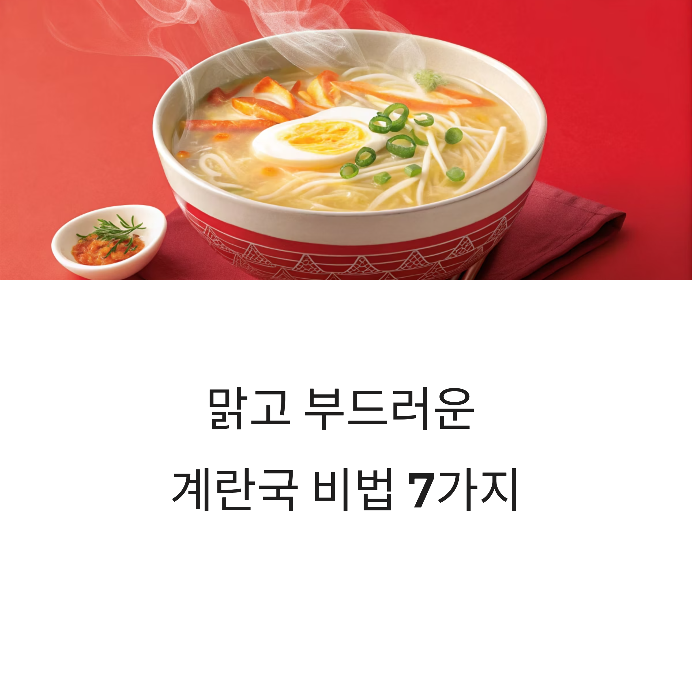 깔끔한 국물의 계란국, 맑고 부드럽게 끓이는 정석 레시피